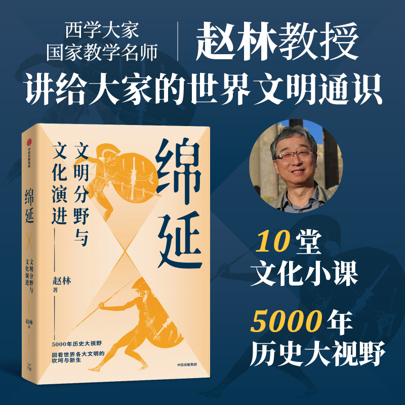 绵延 文明分野与文化演进 赵林 著 10堂文化小课 5000年历史大视野 回看世界各大文明的坎坷与新生 中信出版社 新华书店正版图书籍