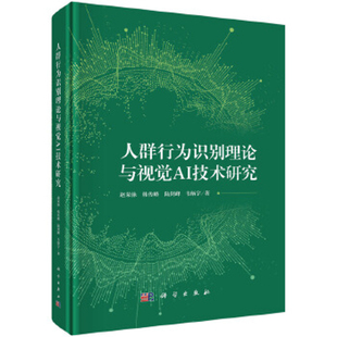 计算机理论和方法 凤凰新华书店旗舰店 赵荣泳 新华正版 书籍 科学出版 新 著 人群行为识别理论与视觉AI技术研究 社