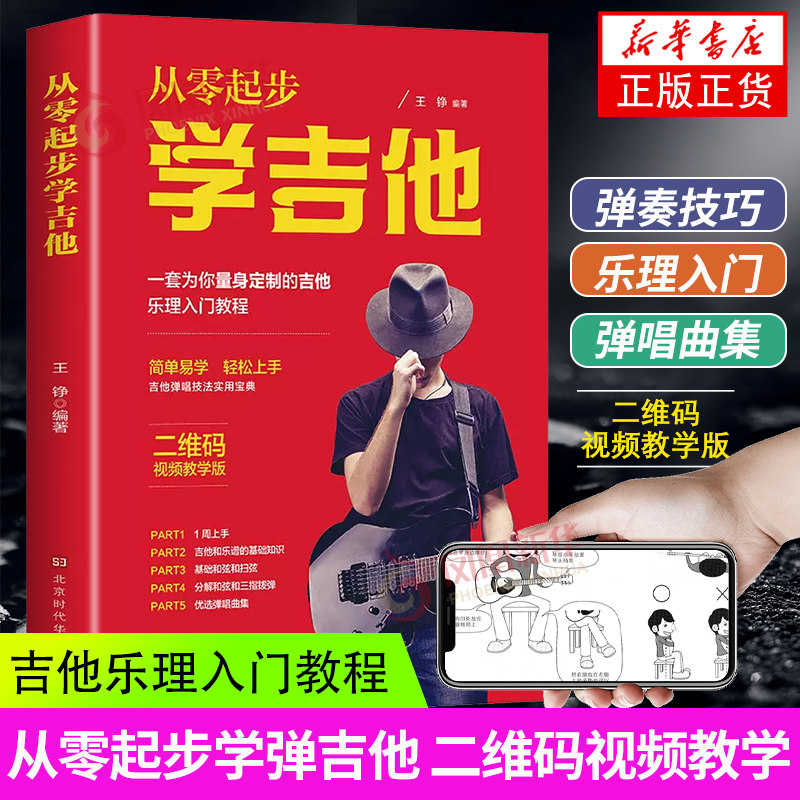 从零起步学弹吉他 吉他初学者入门教程书自学教程带教学视频流行歌曲民谣曲谱自学教材吉他书籍新手自学基础吉他教材书籍 正版
