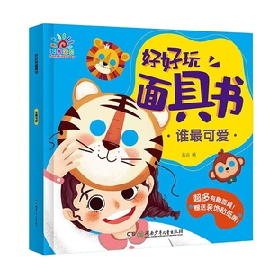 好好玩面具书 谁最可爱单册 变脸面具洞洞书益智玩具书 角色扮演亲子互动游戏书 2-3-4-5-6岁宝宝儿童幼儿早教卡认知卡专注力训练