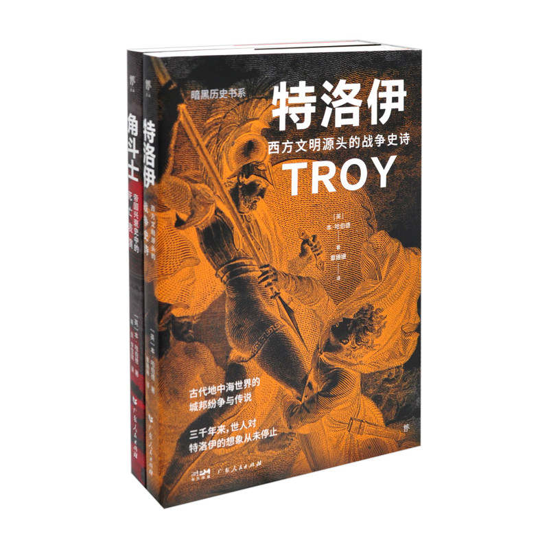 暗黑历史书系(特洛伊+角斗士)(全2册)［英］本·哈伯德 等世界通史广东人民出版社凤凰新华书店旗舰店