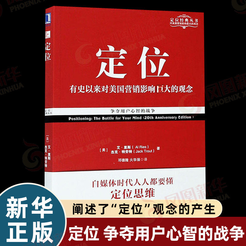 定位 争夺用户心智的战争 里斯杰克特劳特 美国营销影响的观念争夺用户心智的战争企业营销管理市场广告营销正版书籍凤凰新华书店
