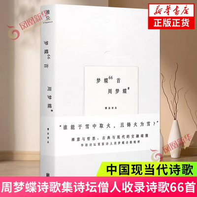 梦蝶66首 周梦蝶诗歌集诗坛僧人收录诗歌66首 中国现当代诗歌 禅意与哲思古典与现代的交融碰撞 新华书店官方旗舰店正版书籍