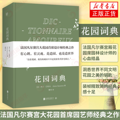 花园词典 法国凡尔赛宫大花园园艺师经典之作，也是造世界没有花园，我们的城市只不过是宿舍式住宅而已