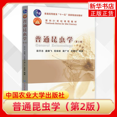 普通昆虫学 第二2版 彩万志 庞雄飞 花保祯 中国农业大学出版社 昆虫学入门教材 高等农林院校植物保护森林保护专业本科生教材