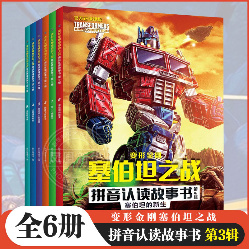 变形金刚塞伯坦之战拼音认读故事书第3辑全6册6-8岁儿童小学生一二年级课外阅读又一个威震天塞伯坦的新生火种源的秘密 新华正版