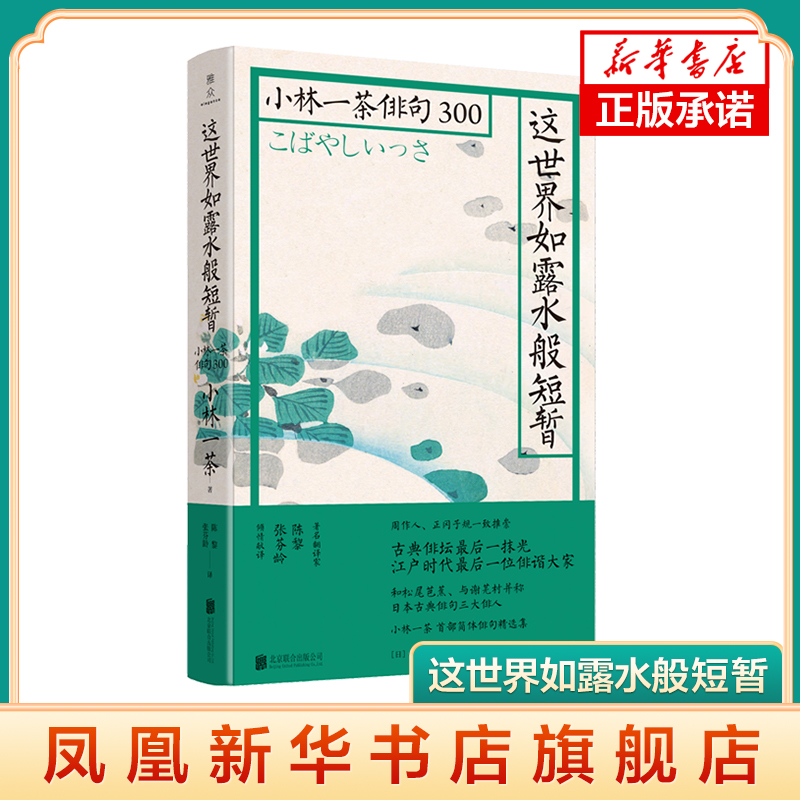 这世界如露水般短暂 小林一茶俳句300 艺术鉴赏 诗歌 正冈子规周作人日本俳句诗人被埋没的经典诗句日本文学诗歌散文