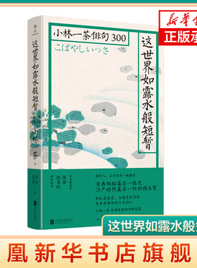 这世界如露水般短暂 小林一茶俳句300 艺术鉴赏 诗歌 正冈子规周作人日本俳句诗人被埋没的经典诗句日本文学诗歌散文