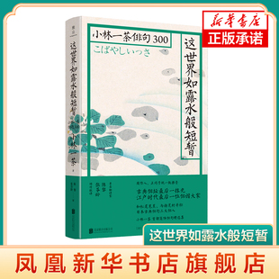 这世界如露水般短暂 小林一茶俳句300 艺术鉴赏 诗歌 正冈子规周作人日本俳句诗人被埋没的经典诗句日本文学诗歌散文