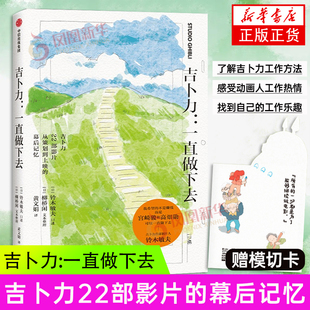 【赠模切卡】吉卜力 一直做下去 宫崎骏吉卜力工作室龙猫千与千寻起风了悬崖上的金鱼姬制作团队幕后记忆书 凤凰新华书店正版书籍
