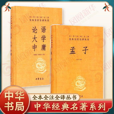 【套装2册】论语大学中庸+孟子