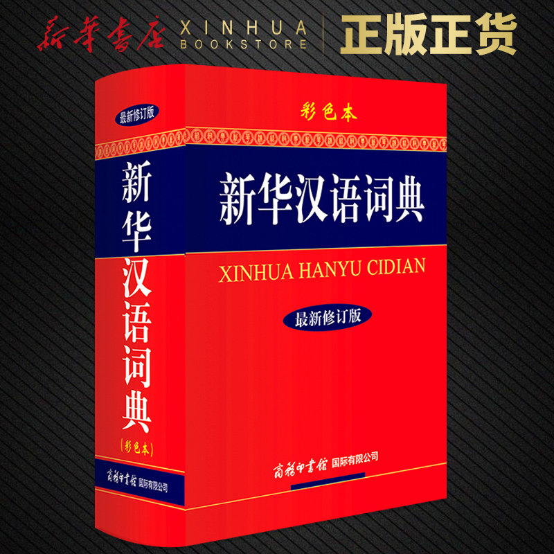新华汉语词典 彩色本 新修订版 学生汉字工具书商务印书馆新华字典汉语词典成语词典现代汉语字典辞典 新华正版字典中小学工具书使用感如何?