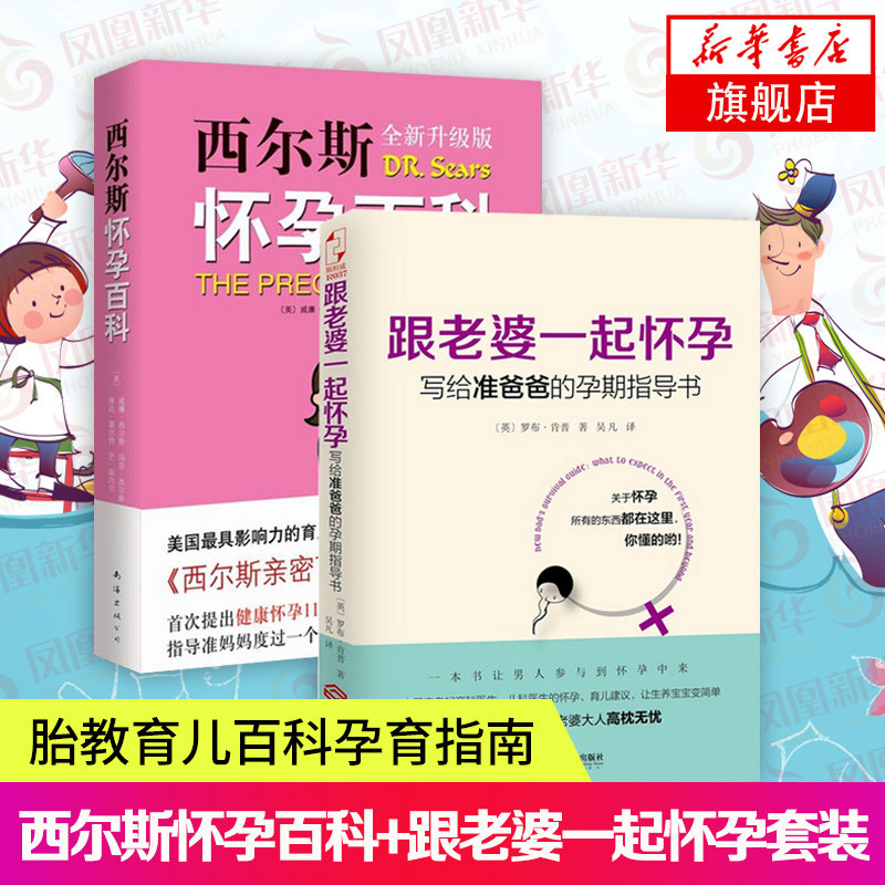 【凤凰新华书店旗舰店】西尔斯怀孕百科(全新升级版)+跟老婆一起怀孕-写给准爸爸的孕期指导书  胎教育儿百科孕育宝典 孕产保健书