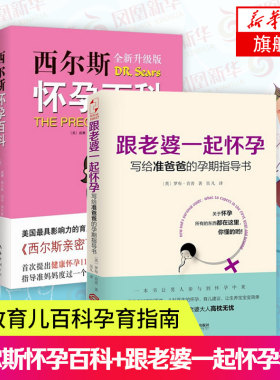 【凤凰新华书店旗舰店】西尔斯怀孕百科(全新升级版)+跟老婆一起怀孕-写给准爸爸的孕期指导书  胎教育儿百科孕育宝典 孕产保健书