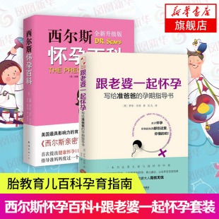 写给准爸爸 孕产保健书 全新升级版 跟老婆一起怀孕 西尔斯怀孕百科 孕期指导书 胎教育儿百科孕育宝典 凤凰新华书店旗舰店