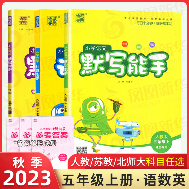 2023版小学语文英语数学默写计算能手五5年级上册RJ人教版SJ苏教版英语YL译林版北师大版通成学典同步练习册口算心算天天练-封面