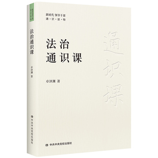 法治通识课 提升法治思维 提高法治能力的法治教育培训书籍 政治军事 党政读物 卓泽渊 正版书籍【凤凰新华书店旗舰店】