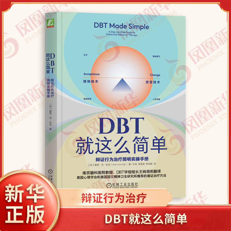 DBT就这么简单 辩证行为治疗简明实操手册 谢里范狄克 著 辩证行为治疗 认知行为治疗 接纳疗法 机械工业出版社 新华书店正版书籍