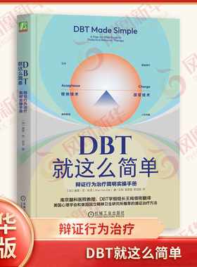 DBT就这么简单 辩证行为治疗简明实操手册 谢里范狄克 著 辩证行为治疗 认知行为治疗 接纳疗法 机械工业出版社 新华书店正版书籍