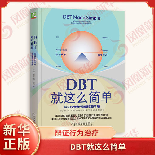 DBT就这么简单 辩证行为治疗简明实操手册 谢里范狄克 著 辩证行为治疗 认知行为治疗 接纳疗法 机械工业出版社 新华书店正版书籍
