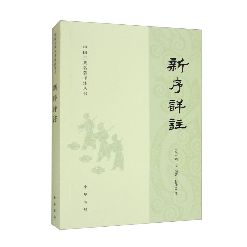 新序详注 中国古典名著译注丛书[汉]刘向编著 赵仲邑注 汉代的散文集 中华书局 凤凰新华书店官方旗舰店 正版书籍