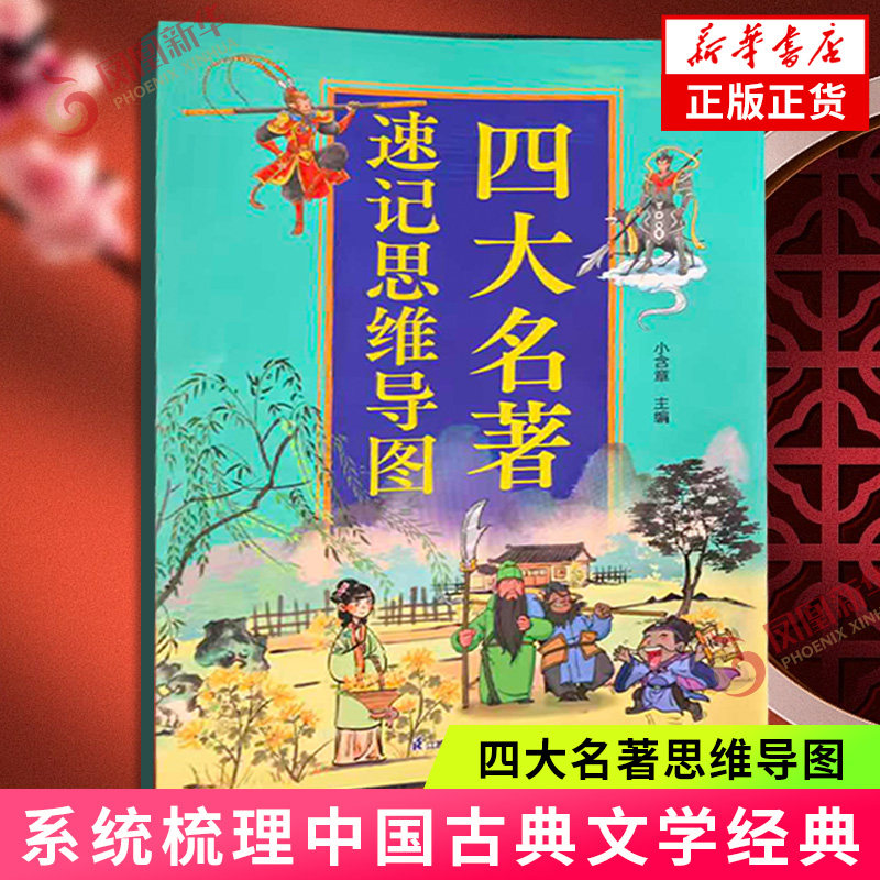 四大名著思维导图 人物关系图 系统梳理中国古典文学经典的创新型学习工具 涵盖红楼梦三国演义西游记水浒传 文学名著