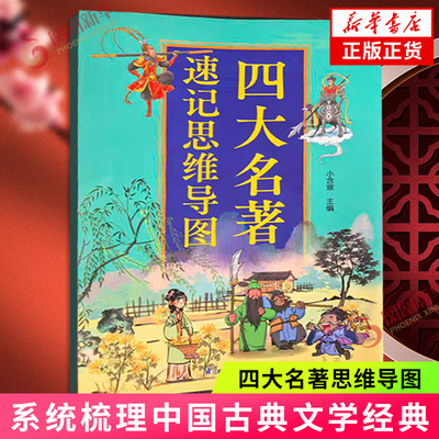 四大名著思维导图 人物关系图 系统梳理中国古典文学经典的创新型学习工具 涵盖红楼梦三国演义西游记水浒传 文学名著