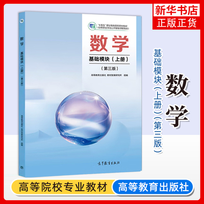 正版新书 数学 基础模块 上册 第三版第3版 教材发展研究所 组编 高等教育出版社 9787040646733 修订版改版 凤凰新华书店