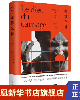 杀戮之神 雅丝米娜雷札著 百老汇黑色喜剧 波兰斯基同名电影 巴比伦作者 法国戏剧【凤凰新华书店旗舰店】