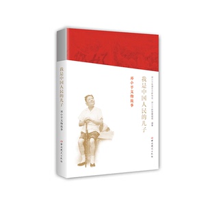 我是中国人民的儿子-邓小平文物故事邓小平思想生平研究会党政读物中共党史出版社凤凰新华书店旗舰店