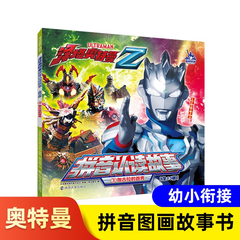 伽古拉的首秀-泽塔奥特曼.拼音认读故事(3) 3-4-5-6-7-8-9岁幼儿园小学生一二年级赛罗识字认字拼音认读故事漫画书南京大学出版社