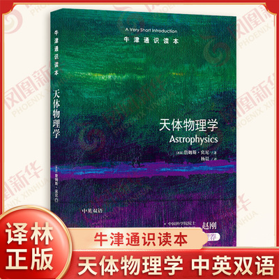 牛津通识读本 天体物理学 英国 詹姆斯宾尼 著 杨晨 译 恒星如何形成衰老与死亡 行星系统如何形成等 译林出版社 新华书店正版书籍