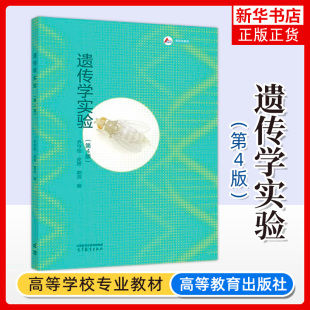 遗传学实验 第4版第四版 乔守怡 皮妍 郭滨 高等教育出版社 遗传学教学遗传分析生物学基础可搭配遗传学刘祖洞第4版参考学习实验书