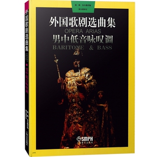 男中低音咏叹调-外国歌剧选曲集上海音乐出版社音乐（新）上海音乐出版社凤凰新华书店旗舰店