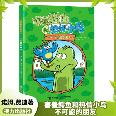 不可能的朋友-害羞鳄鱼和热情小鸟 诺姆.费迪著 3-6岁儿童绘本图画书 接力出版社 新华正版书籍