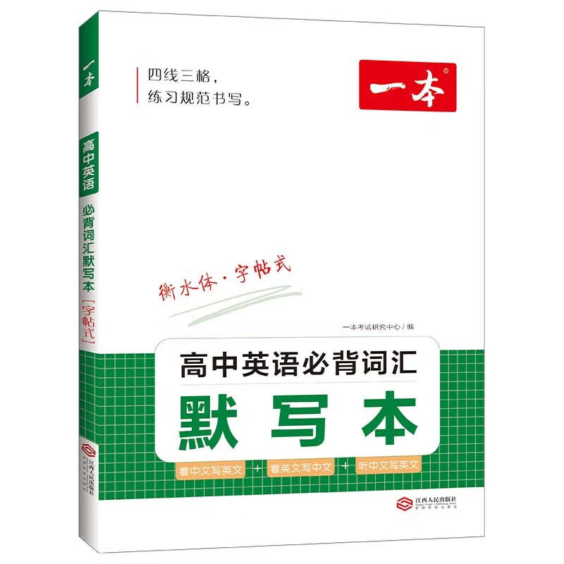 2023一本高中英语必背词汇默写本 一本高考英语高频短语高频词汇手册衡水体英语字帖词汇默写本高一二三通用教辅书 开心教育高性价比高么？