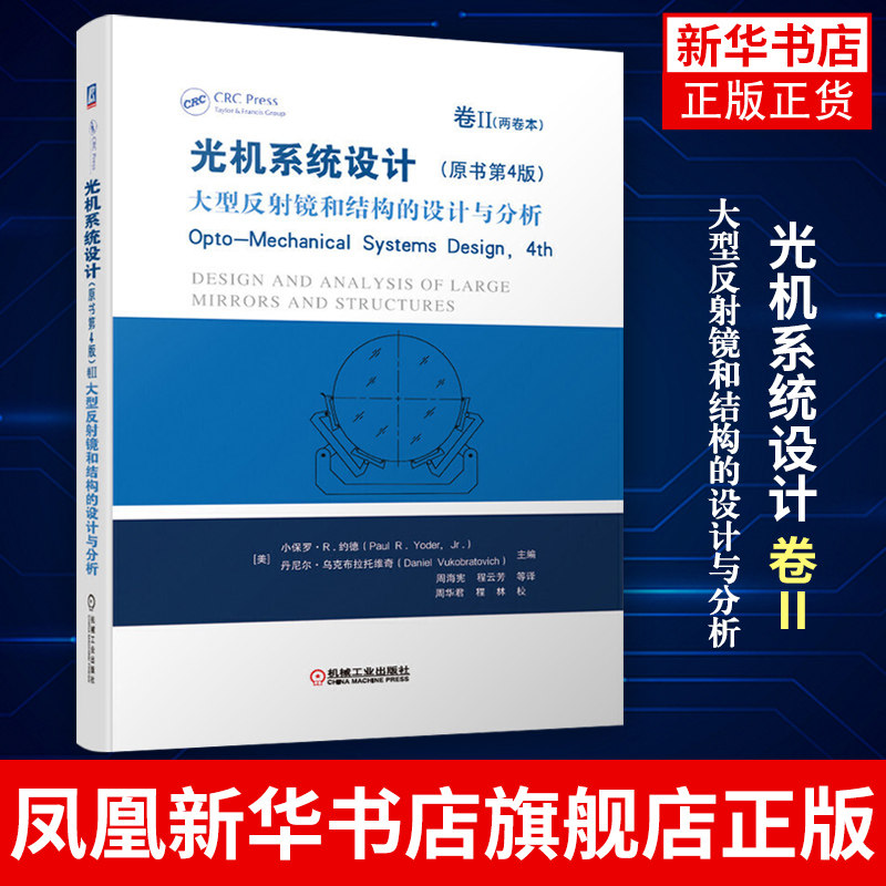 光机系统设计 卷Ⅱ 大型反射镜和结构的设计与分析 Opto Mechanical Systems Design 4th 光学仪器 凤凰新华书店旗舰店高性价比高么？