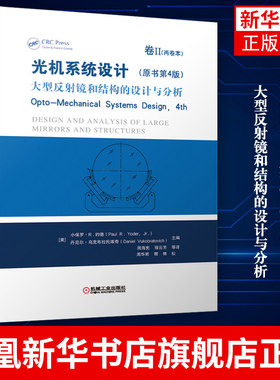 光机系统设计 卷Ⅱ 大型反射镜和结构的设计与分析 Opto Mechanical Systems Design 4th 光学仪器 凤凰新华书店旗舰店