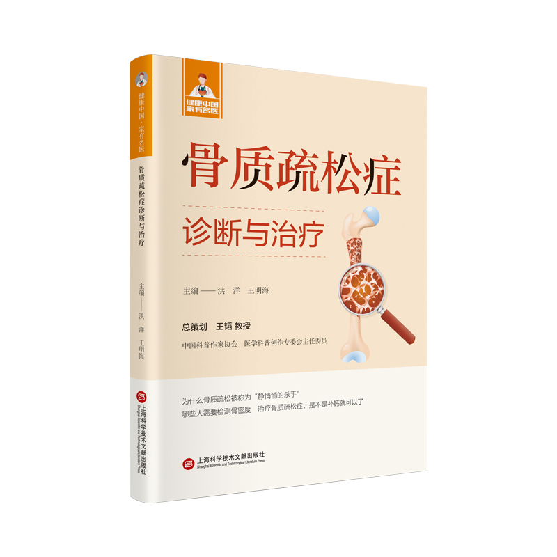 骨质疏松症诊断与治疗洪洋外科学上海科学技术文献出版社凤凰新华书店旗舰店