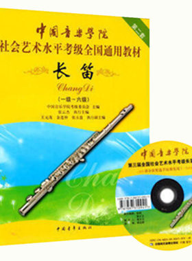 中国音乐学院长笛考级1-6级 长笛考级教材 一到六教程书籍曲谱乐谱五线谱版附DVD 中国青年出版社社会艺术水平考级全国通用教材