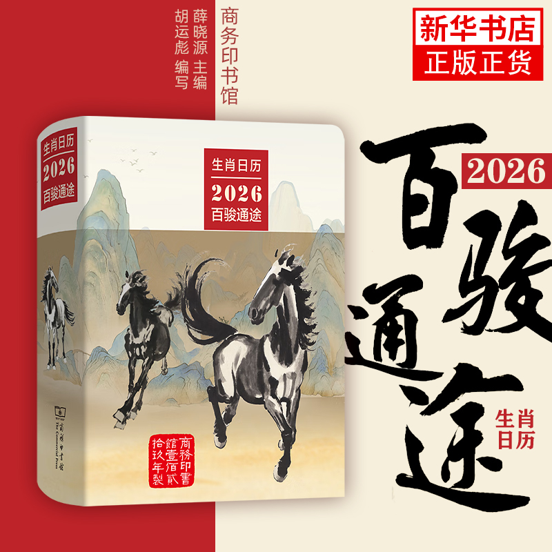 生肖日历 2026百骏通途 马文化纪念品国民日历2026丙午马年珍藏纪念送礼物新年 商务印书馆 凤凰新华书店旗舰店
