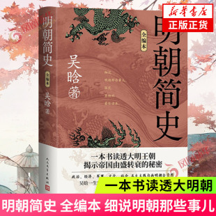 明朝简史 全编本 细说明朝那些事儿 一本书读透大明朝 吴晗一生所著两部明史未删节 人民文学出版社 凤凰新华书店旗舰店 正版书籍