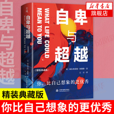 自卑与超越 精装典藏版 [奥] 阿尔弗雷德 阿德勒 著 你,比自己想象的更优秀 社会科学心理学书籍 正版书籍 【凤凰新华书店旗舰店】