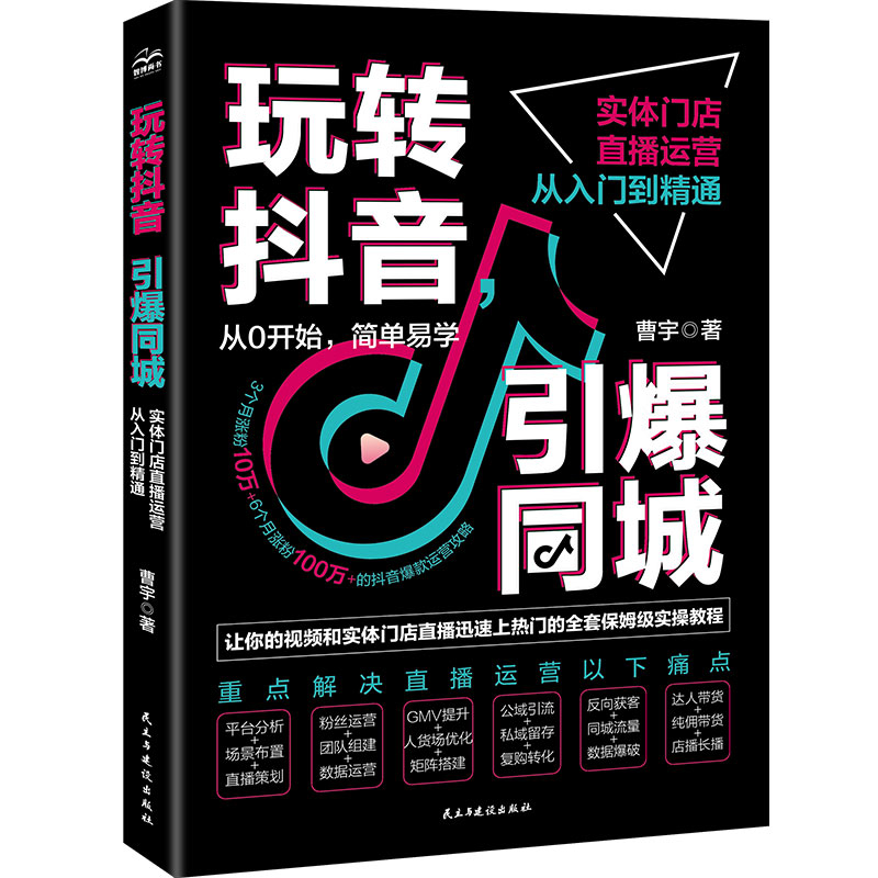玩转抖音.引爆同城-实体门店直播运营从入门到精通曹宇中国经济/中国经济史民主与建设出版社凤凰新华书店旗舰店