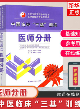 正版【新华书店旗舰店】中医临床三基训练 医师分册 医院分级管理中医医师三基 医学继续教育参考教材  医学临床考试书籍