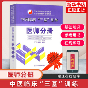 正版【新华书店旗舰店】中医临床三基训练 医师分册 医院分级管理中医医师三基 医学继续教育参考教材  医学临床考试书籍