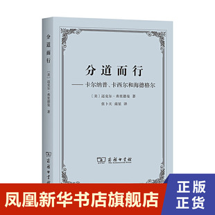 分道而行 卡尔纳普、卡西尔和海德格尔  [美]迈克尔 弗里德曼 著 外国哲学书籍 正版书籍【凤凰新华书店旗舰店】