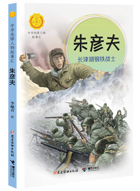朱彦夫-长津湖钢铁战士-中华先锋人物故事汇 7-14岁儿童文学 李岫青 著 顽强不屈的一生 接力出版社 新华正版书籍