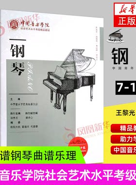 适用中国音乐学院社会艺术水平考级精品教材钢琴七级～十级7-10级钢琴考级书王黎光正版五线谱钢琴曲谱乐理凤凰新华书店旗舰店官网