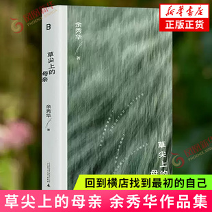 草尖上的母亲 余秀华 著 暌违八年无端欢喜之后 国民诗人余秀华最新随笔集 回到横店找到最初的自己 集中书写母亲以及生命中的风雨